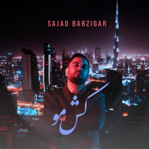 دانلود آهنگ سجاد برزیگر کش مو دانلود آهنگ سجاد برزیگر کش مو